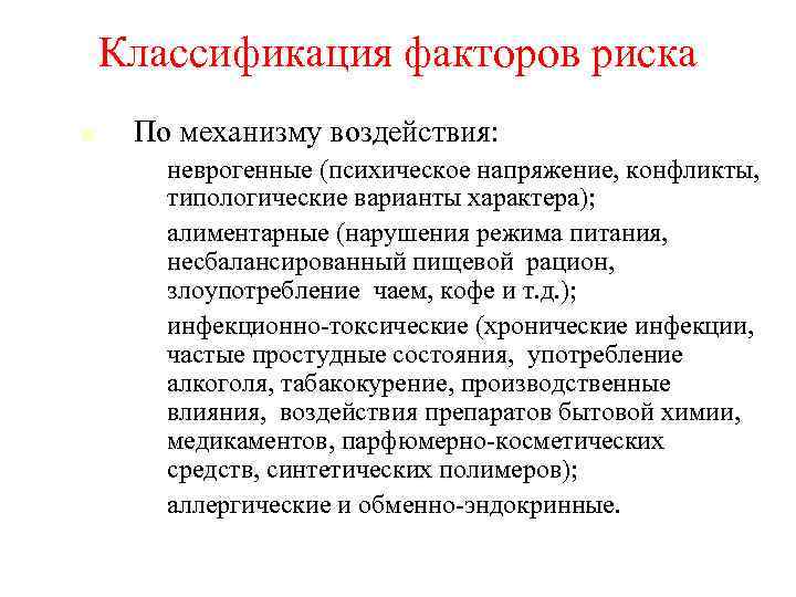 Классификация факторов риска По механизму воздействия: • • неврогенные (психическое напряжение, конфликты, типологические варианты