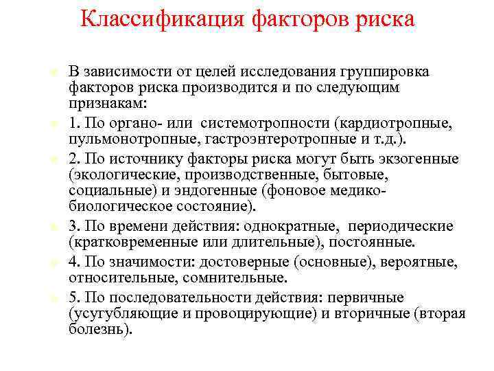 Классификация факторов риска В зависимости от целей исследования группировка факторов риска производится и по