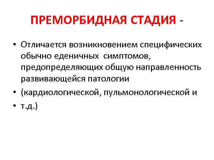 Возникнуть отличаться. Преморбидная патология. Преморбидный этап. Преморбидная профилактика это. Преморбидная личность.