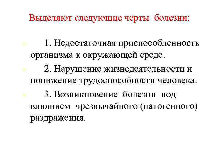 Черты болезни. Основные черты болезни. Специфические черты болезни. Болезни с характерными чертами. Характерными чертами болезни являются.