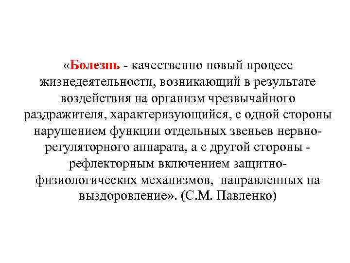  «Болезнь - качественно новый процесс жизнедеятельности, возникающий в результате воздействия на организм чрезвычайного