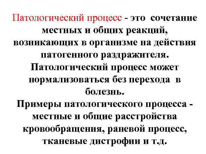 Патологический процесс - это сочетание местных и общих реакций, возникающих в организме на действия