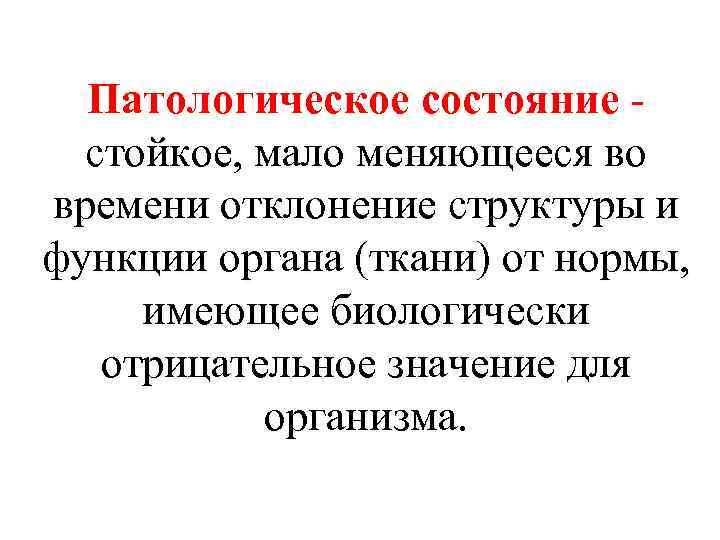 Патологическое состояние - стойкое, мало меняющееся во времени отклонение структуры и функции органа (ткани)