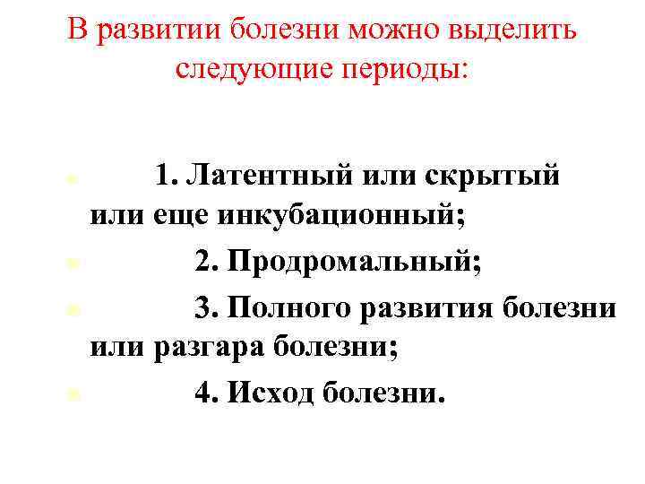 В развитии болезни можно выделить следующие периоды: 1. Латентный или скрытый или еще инкубационный;