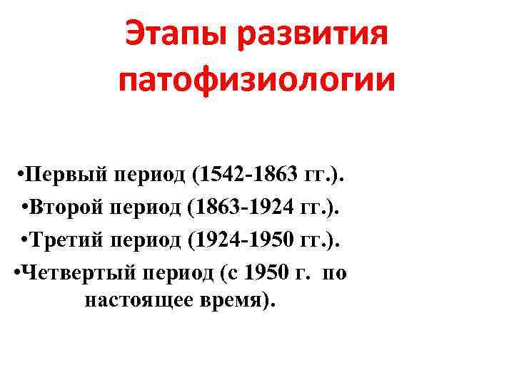 Этапы развития патофизиологии • Первый период (1542 -1863 гг. ). • Второй период (1863