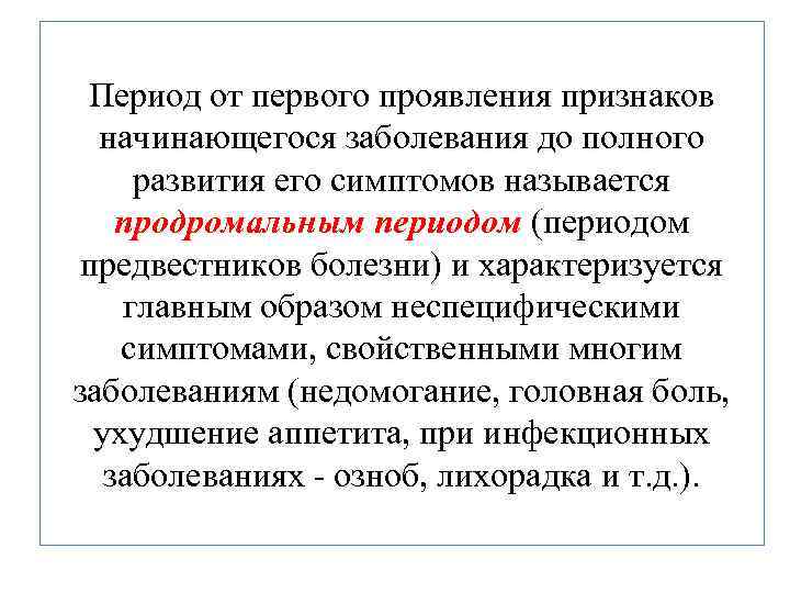 Период от первого проявления признаков начинающегося заболевания до полного развития его симптомов называется продромальным