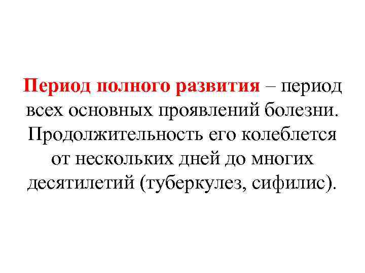 Период полного развития – период всех основных проявлений болезни. Продолжительность его колеблется от нескольких