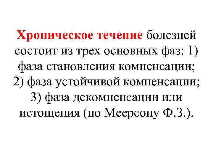 Хроническое течение болезней состоит из трех основных фаз: 1) фаза становления компенсации; 2) фаза