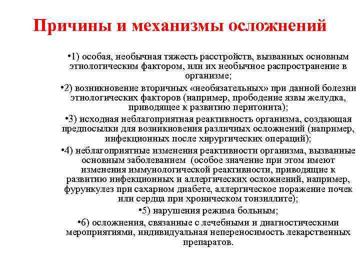 Причины и механизмы осложнений • 1) особая, необычная тяжесть расстройств, вызванных основным этиологическим фактором,