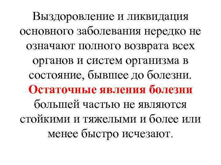 Выздоровление и ликвидация основного заболевания нередко не означают полного возврата всех органов и систем