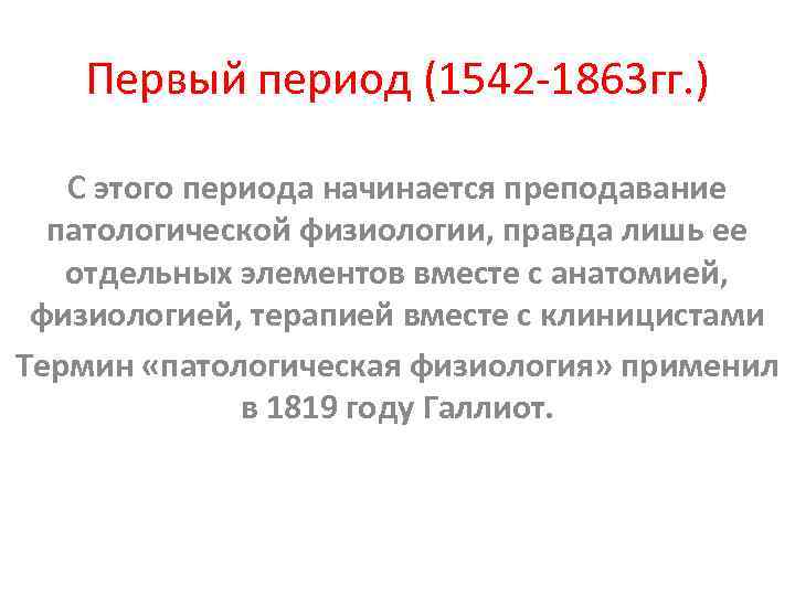 Первый период (1542 -1863 гг. ) С этого периода начинается преподавание патологической физиологии, правда