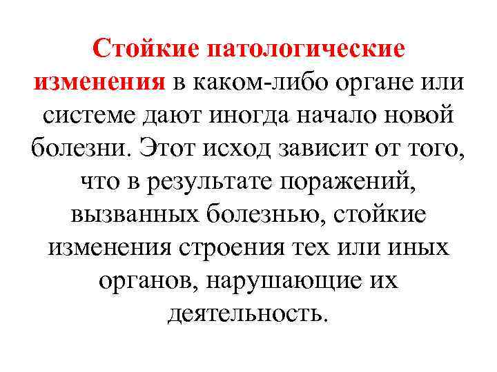 Стойкие патологические изменения в каком-либо органе или системе дают иногда начало новой болезни. Этот