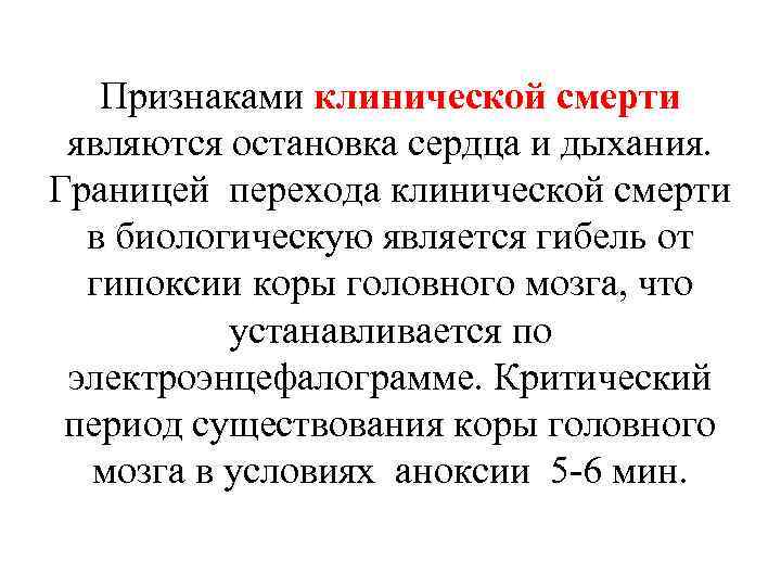 Признаками клинической смерти являются остановка сердца и дыхания. Границей перехода клинической смерти в биологическую