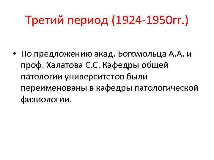 Третий период (1924 -1950 гг. ) • По предложению акад. Богомольца А. А. и