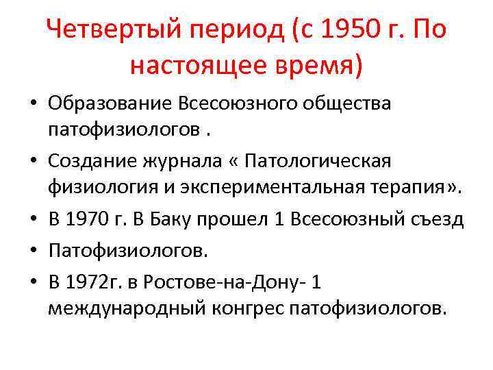 Четвертый период (с 1950 г. По настоящее время) • Образование Всесоюзного общества патофизиологов. •