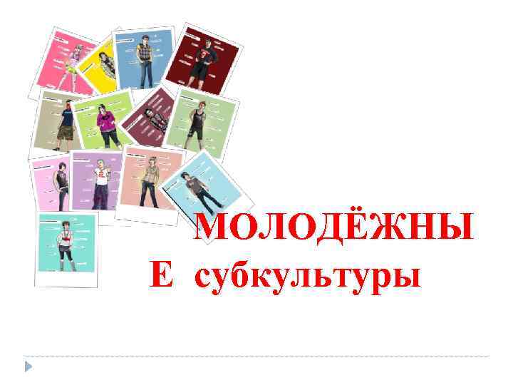 МОЛОДЁЖНЫ Е субкультуры 