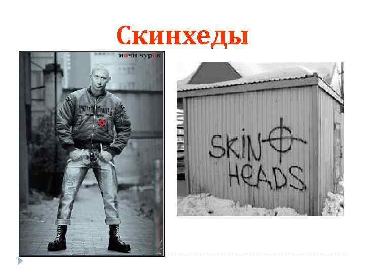 Скинхеды 