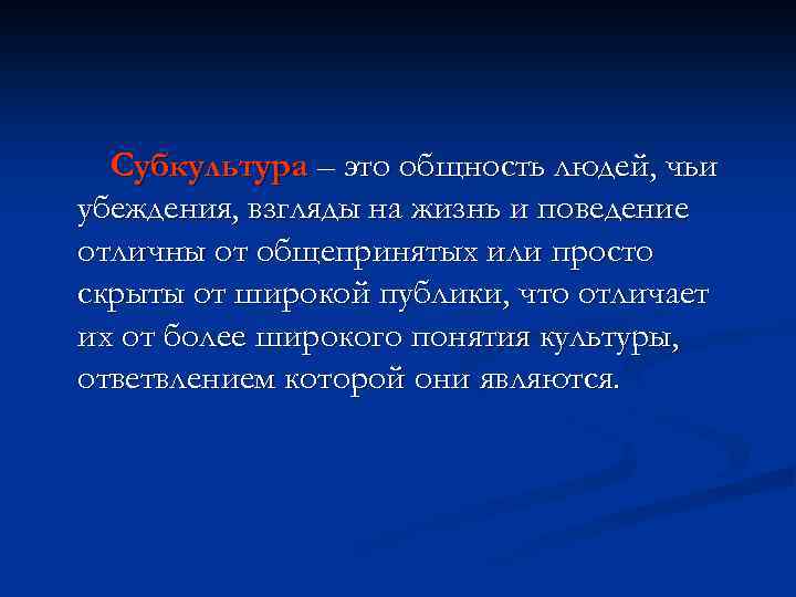 Субкультура – это общность людей, чьи убеждения, взгляды на жизнь и поведение отличны от