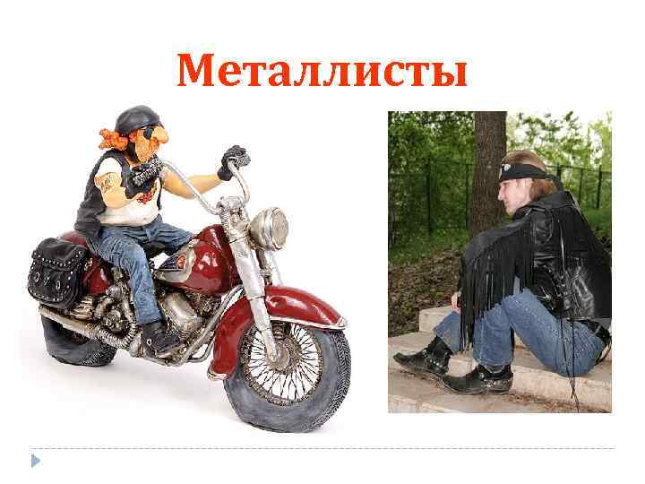 Металлисты 