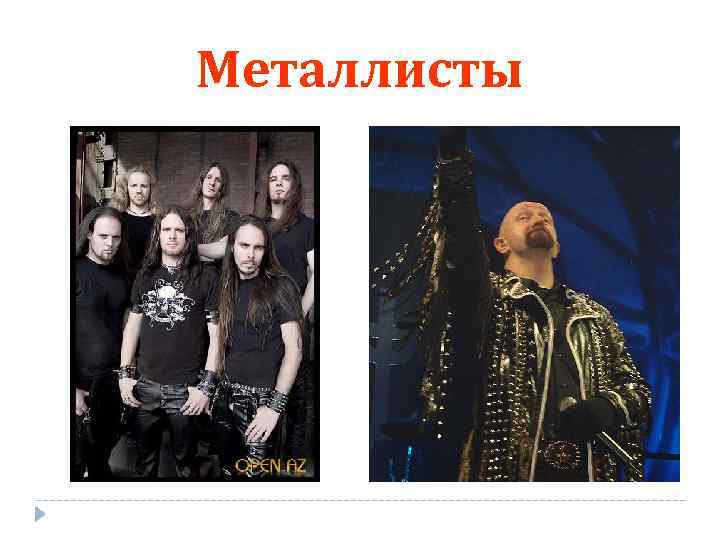 Металлисты 