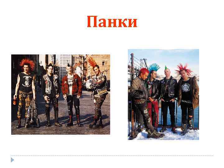 Панки 