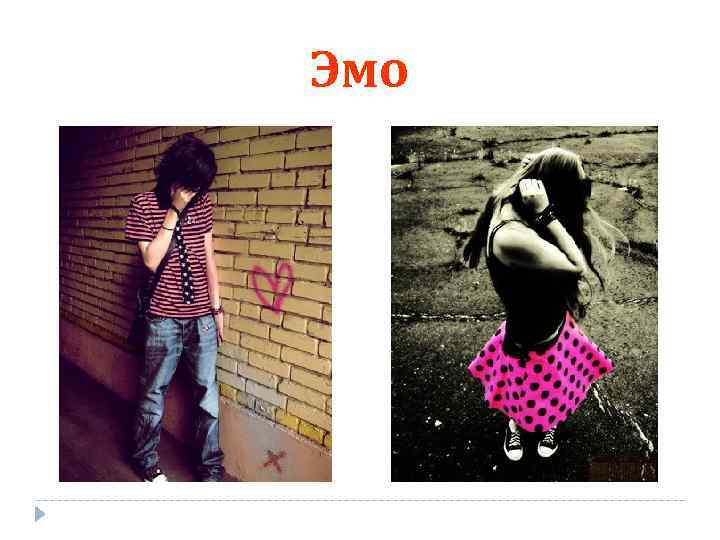 Эмо 