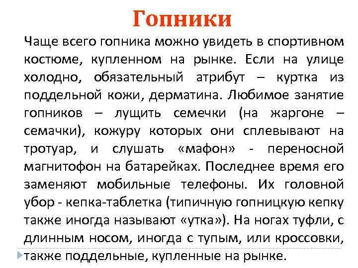 Гопники Чаще всего гопника можно увидеть в спортивном костюме, купленном на рынке. Если на