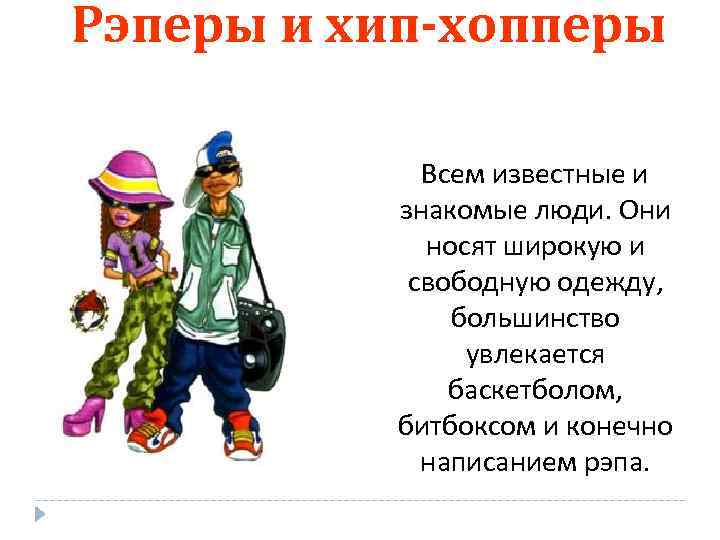 Рэперы и хип-хопперы Всем известные и знакомые люди. Они носят широкую и свободную одежду,
