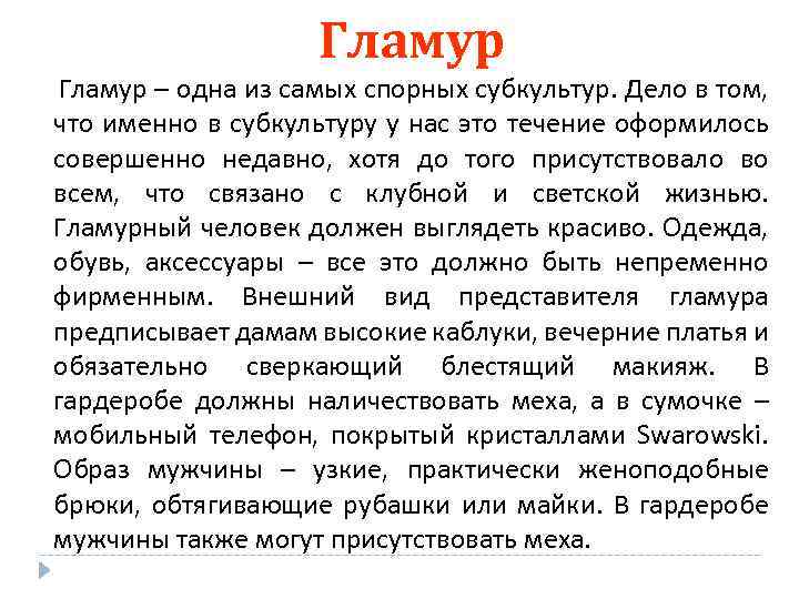 Гламур – одна из самых спорных субкультур. Дело в том, что именно в субкультуру