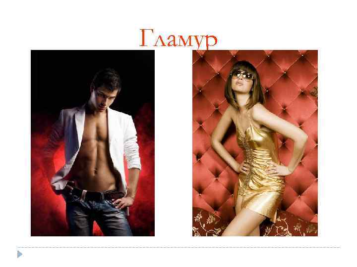 Гламур 