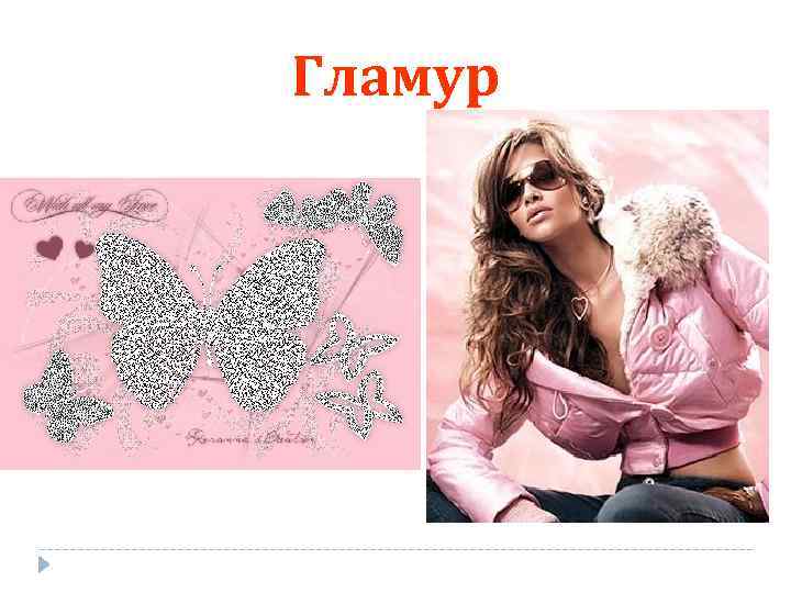 Гламур 