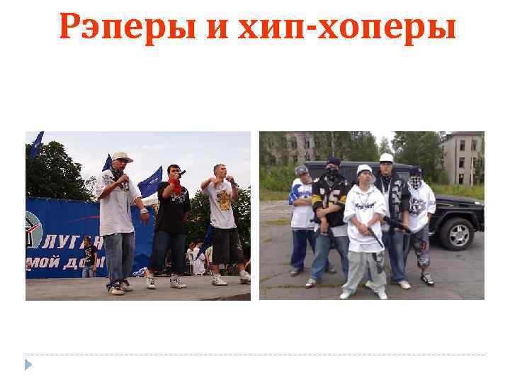Рэперы и хип-хоперы 