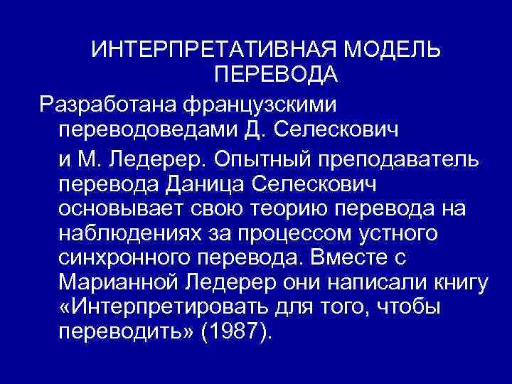 ИНТЕРПРЕТАТИВНАЯ МОДЕЛЬ ПЕРЕВОДА Разработана французскими переводоведами Д. Селескович и М. Ледерер. Опытный преподаватель перевода