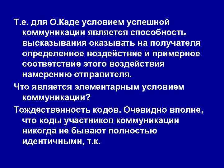 Т. е. для О. Каде условием успешной коммуникации является способность высказывания оказывать на получателя