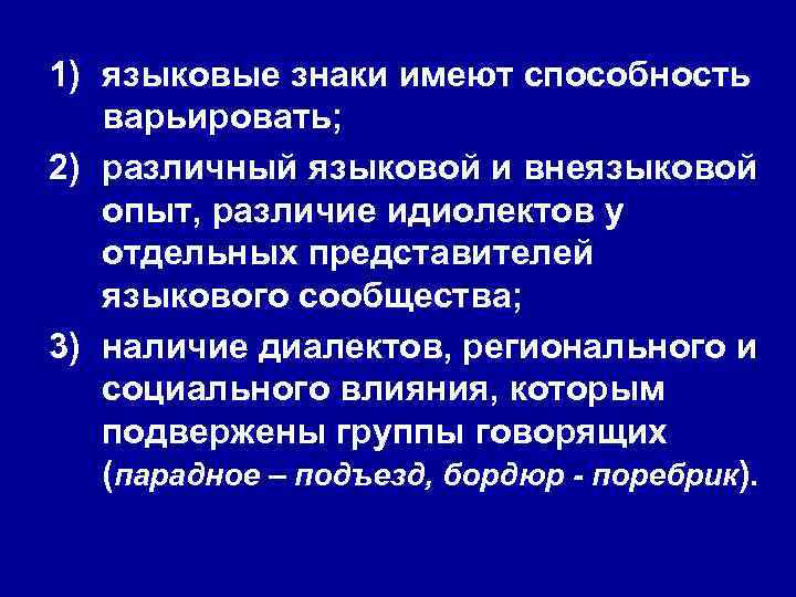 1) языковые знаки имеют способность варьировать; 2) различный языковой и внеязыковой опыт, различие идиолектов