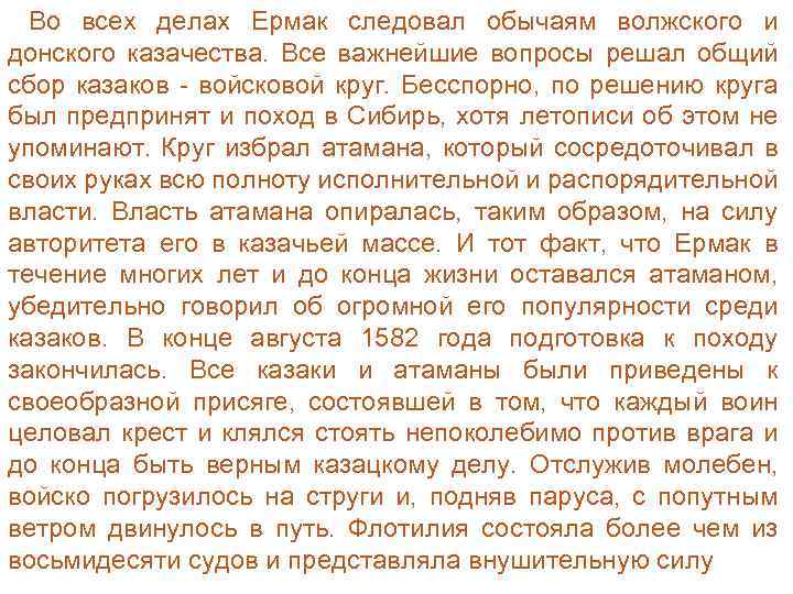 Во всех делах Ермак следовал обычаям волжского и донского казачества. Все важнейшие вопросы решал