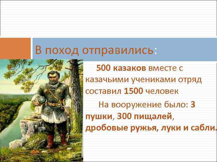 В поход отправились: 500 казаков вместе с казачьими учениками отряд составил 1500 человек На