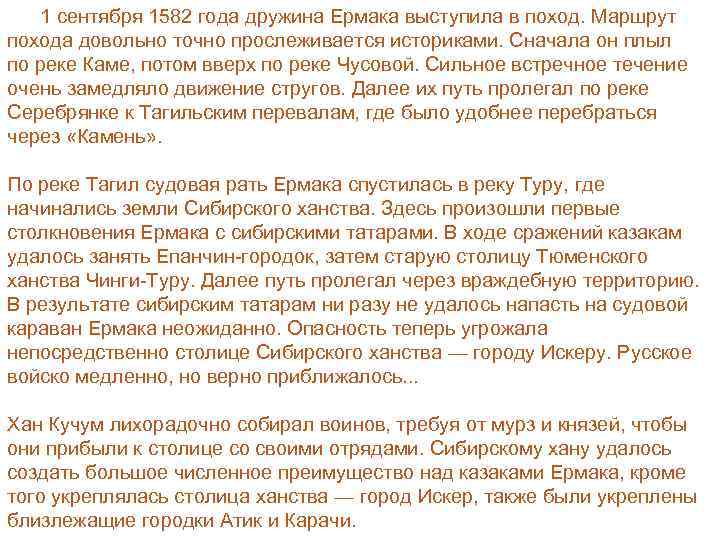 1 сентября 1582 года дружина Ермака выступила в поход. Маршрут похода довольно точно прослеживается