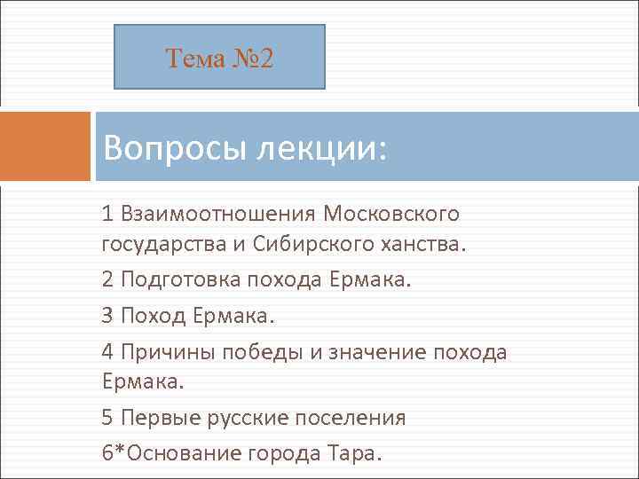 Тема № 2 Вопросы лекции: 1 Взаимоотношения Московского государства и Сибирского ханства. 2 Подготовка