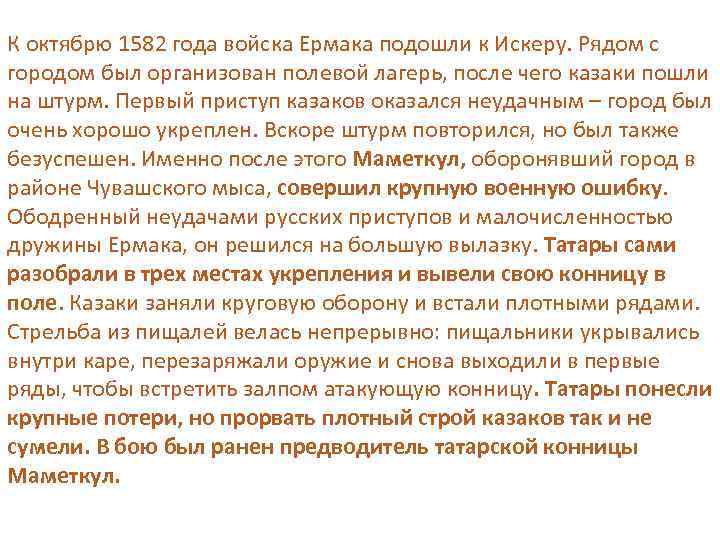 К октябрю 1582 года войска Ермака подошли к Искеру. Рядом с городом был организован