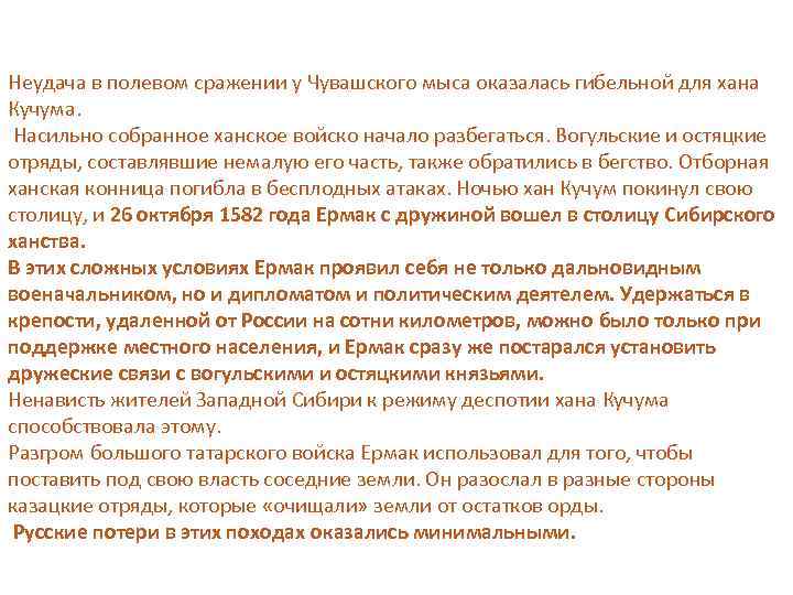 Неудача в полевом сражении у Чувашского мыса оказалась гибельной для хана Кучума. Насильно собранное