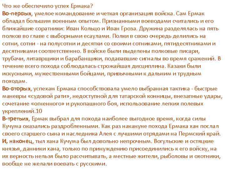 Что же обеспечило успех Ермака? Во-первых, умелое командование и четкая организация войска. Сам Ермак