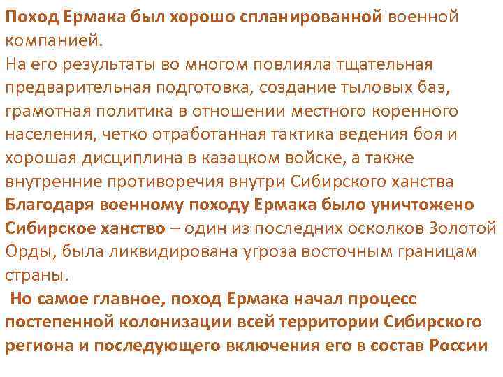 Поход Ермака был хорошо спланированной военной компанией. На его результаты во многом повлияла тщательная