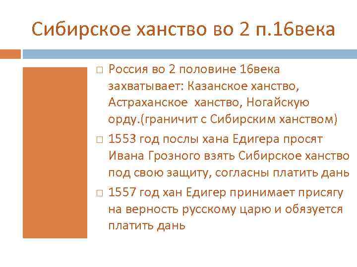 Сибирское ханство во 2 п. 16 века Россия во 2 половине 16 века захватывает: