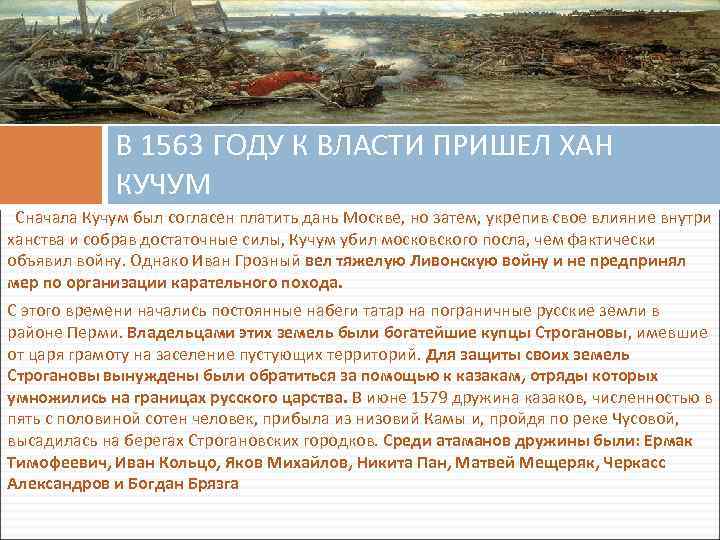 В 1563 ГОДУ К ВЛАСТИ ПРИШЕЛ ХАН КУЧУМ Сначала Кучум был согласен платить дань