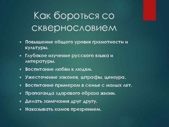 Как бороться со сквернословием Повышение общего уровня грамотности и культуры. Глубокое изучение русского языка