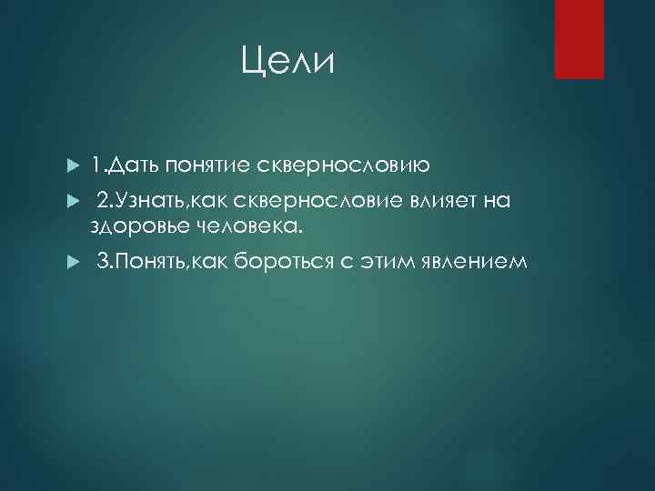 Цели 1. Дать понятие сквернословию 2. Узнать, как сквернословие влияет на здоровье человека. 3.