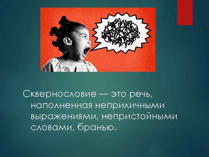 Сквернословие — это речь, наполненная неприличными выражениями, непристойными словами, бранью. 