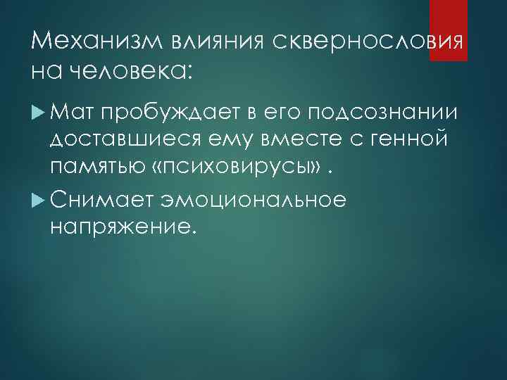 Механизм влияния сквернословия на человека: Мат пробуждает в его подсознании доставшиеся ему вместе с