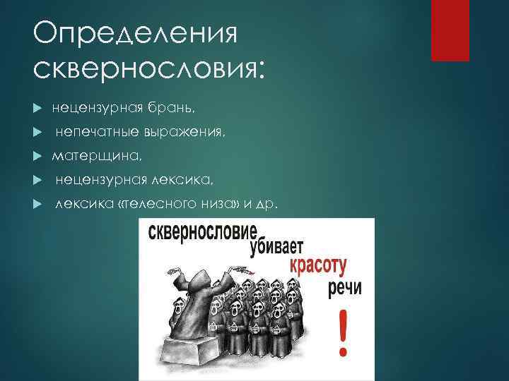 Определения сквернословия: нецензурная брань, непечатные выражения, матерщина, нецензурная лексика, лексика «телесного низа» и др.